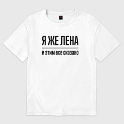 Футболка оверсайз женская Я же Лена - и этим всё сказано, цвет: белый