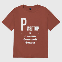 Футболка оверсайз женская Риэлтор с очень большой буквы, цвет: кирпичный