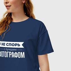 Футболка оверсайз женская Не спорь с лучшим фотографом, цвет: тёмно-синий — фото 2