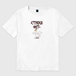 Футболка оверсайз женская Страха нет гусь викинг, цвет: белый