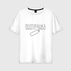 Женская футболка оверсайз Полторашка - Limited edition