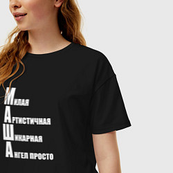Футболка оверсайз женская Милая Маша, цвет: черный — фото 2