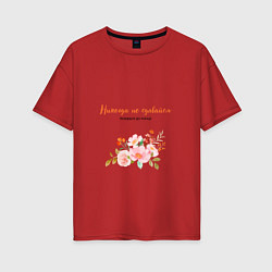 Женская футболка оверсайз Никогда не сдавайся позорься до конца с цветком