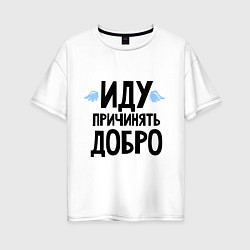 Футболка оверсайз женская Иду причинять добро, цвет: белый