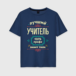 Женская футболка оверсайз Лучший учитель 100% профи