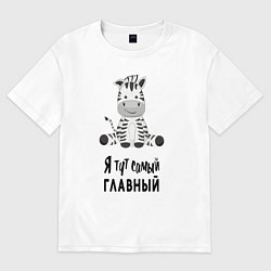 Женская футболка оверсайз Зебра я тут самый главный