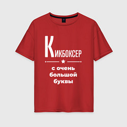 Женская футболка оверсайз Кикбоксер с очень большой буквы
