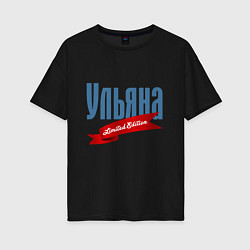 Женская футболка оверсайз Ульяна - ограниченный выпуск