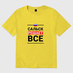 Футболка оверсайз женская Сальск решает все, цвет: желтый