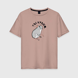 Женская футболка оверсайз Парные: ты крыса