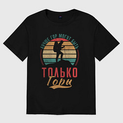 Женская футболка оверсайз Лучше гор только горы
