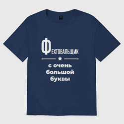 Футболка оверсайз женская Фехтовальщик с очень большой буквы, цвет: тёмно-синий