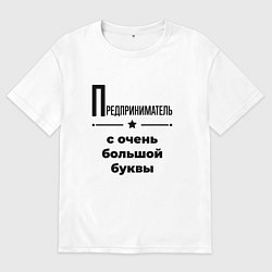 Женская футболка оверсайз Предприниматель - с очень большой буквы