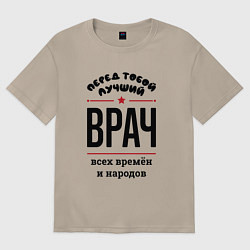 Футболка оверсайз женская Перед тобой лучший врач - всех времён и народов, цвет: миндальный