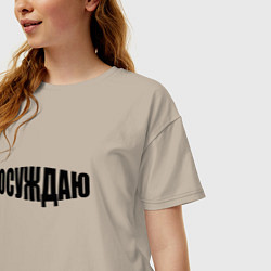 Футболка оверсайз женская Осуждаю всё, цвет: миндальный — фото 2