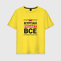 Женская футболка оверсайз Курган решает все