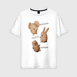 Женская футболка оверсайз Кролик, слон и свинка