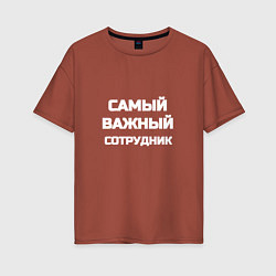 Женская футболка оверсайз Самый важный сотрудник