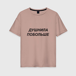Женская футболка оверсайз Душнила побольше - темный