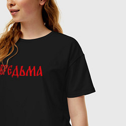 Футболка оверсайз женская Вредная ведьма, цвет: черный — фото 2