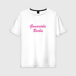 Футболка оверсайз женская Gamarjoba Barbie, цвет: белый