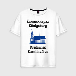 Женская футболка оверсайз Калининград