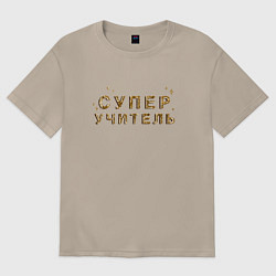 Женская футболка оверсайз Супер Учитель