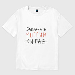 Футболка оверсайз женская Сделана в России, цвет: белый