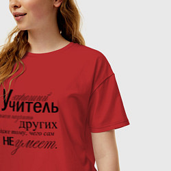 Футболка оверсайз женская Хороший учитель может научить других даже тому, че, цвет: красный — фото 2