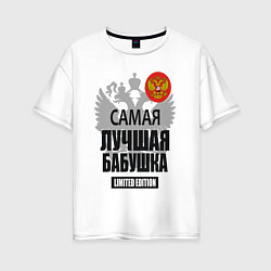 Женская футболка оверсайз Самая лучшая бабушка - лимитированная серия