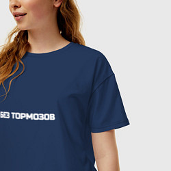 Футболка оверсайз женская Без тормозов, цвет: тёмно-синий — фото 2