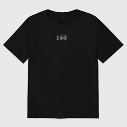 Футболка оверсайз женская Личный годжо, цвет: черный