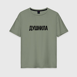 Женская футболка оверсайз Мой друг душнила