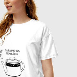 Футболка оверсайз женская Заварю-ка кофейку, цвет: белый — фото 2