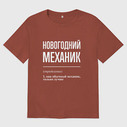 Футболка оверсайз женская Новогодний механик, цвет: кирпичный