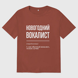 Женская футболка оверсайз Новогодний вокалист