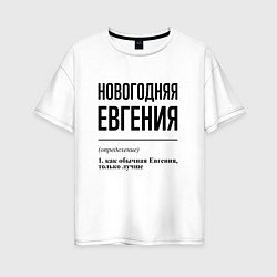 Женская футболка оверсайз Новогодняя Евгения
