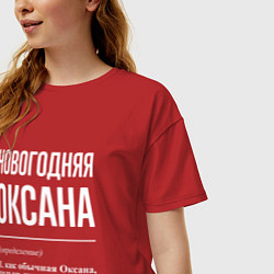Футболка оверсайз женская Новогодняя Оксана: определение, цвет: красный — фото 2
