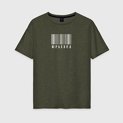 Женская футболка оверсайз Юрьевна штрих код