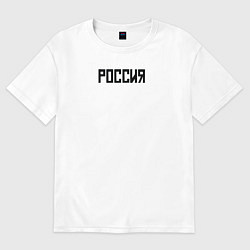 Футболка оверсайз женская Россия страна, цвет: белый