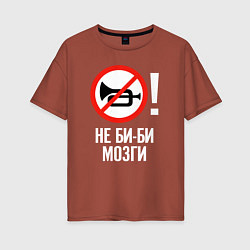 Женская футболка оверсайз Не биби мозги