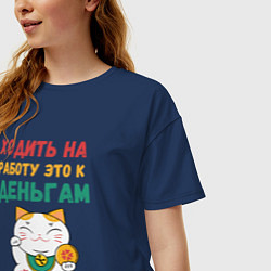 Футболка оверсайз женская Ходить на работу - это к деньгам, цвет: тёмно-синий — фото 2
