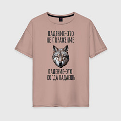 Женская футболка оверсайз Падение-это не поражение: волк