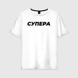 Футболка оверсайз женская Супера слово пацана, цвет: белый