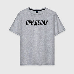 Футболка оверсайз женская При делах слово пацана, цвет: меланж