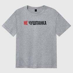 Футболка оверсайз женская Не чушпанка слово пацана, цвет: меланж