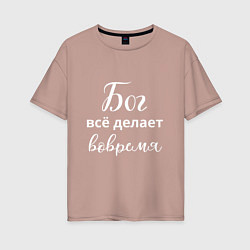 Женская футболка оверсайз Бог всё делает вовремя