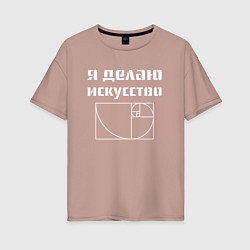 Футболка оверсайз женская Делаю искусство, цвет: пыльно-розовый