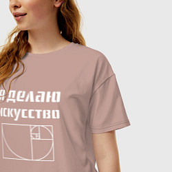 Футболка оверсайз женская Делаю искусство, цвет: пыльно-розовый — фото 2