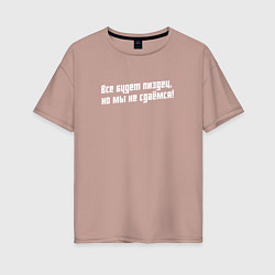 Женская футболка оверсайз Но мы не сдаемся - слово пацана нецензурно